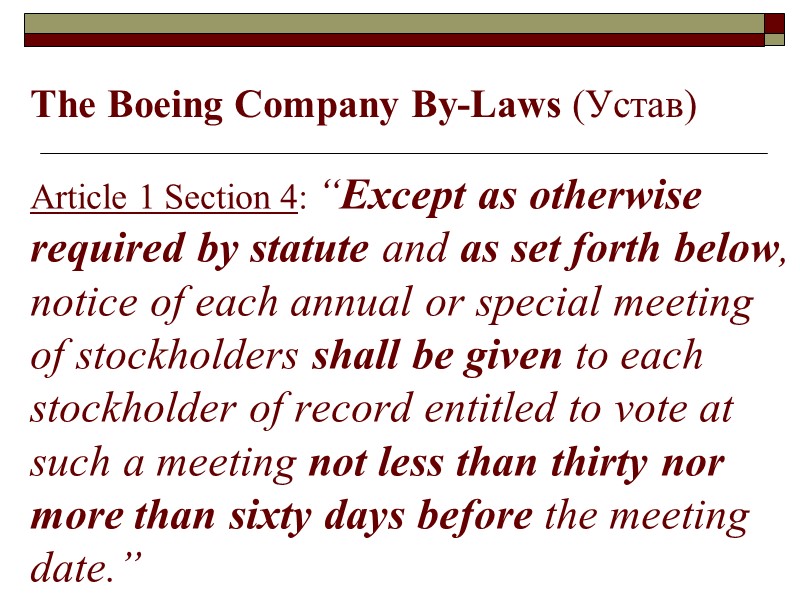 The Boeing Company By-Laws (Устав) Article 1 Section 4: “Except as otherwise required by